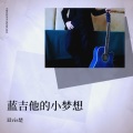 Elvis楚 - 蓝吉他的小梦想