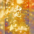偷声古风社、N1ngYue - 画风