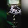 云倾落、咖喱给给、小空 - 妖谭
