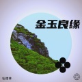 杜德林 - 金玉良缘