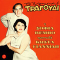 Kostas Giannidis、Sofia Vembo - Sygnomi Sou Zito