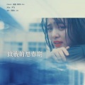 露露Lu1u、BLAST - 나의 사춘기에게