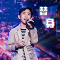 邓品砚 - 替身