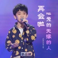 邓品砚 - 再會啦心愛的無緣的人