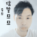 李旦 - 发如雪