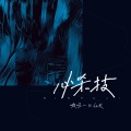 嗷呜一口仙贝（陈婉琳） - 必杀技