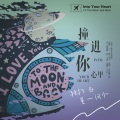 卷毛TuT、独朽 - 撞进你心里
