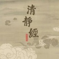 清静经 (恭诵)