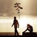 成学迅 - 戒不掉