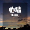 伍拾壹. - 心墙.