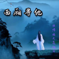 瑞之恋 - 西厢寻他
