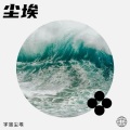宇宙星光 - 你是我的梦