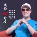 三可 - 我的心好冷