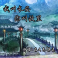 瑞之恋 - 我叫长安,你叫故里