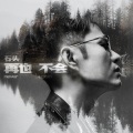 石头 - 再也不会