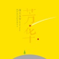 徐海榕、彭钧、金熙泽 - 清明