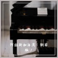 Yulyna - 阿拉斯加海湾 (35秒钢琴版片段)