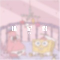 空零 - 谁记得