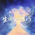 萧清明、宁采臣、林斜阳、流玥、昼夜 - 生亦如渡河