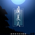 奇然、沈谧仁 - 虞美人