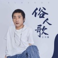 王不醒 - 俗人歌