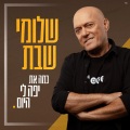 שלומי שבת - כמה את יפה לי היום