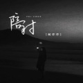 何仟仟 - 陪衬