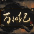 六月花陌 - 万神纪