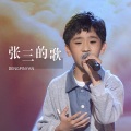 邓品砚 - 张三的歌