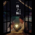 张继聪 - 一窗之隔