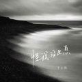 于冬然 - 怪我没出息
