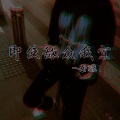 即使敌众我寡 (DJ版)