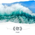 开拓者 - 趁早