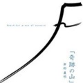 岸部眞明 - 流れ行く云