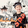 王子沐 - 读唐诗