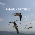 M.R.Y麦尔彦 - 水手点灯 (DJ版)