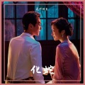 花町馆长 - 化蛇