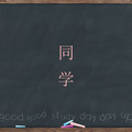 造乐团 - 同学