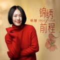明慧 - 前程锦绣