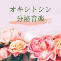 愛情ホルモン - ストレス軽減