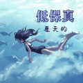 夏天的低保真:最火的Lo-Fi音乐为了冷静,卧室流行乐,怀旧的低保真嘻哈音乐,你的暑假配乐,戴上耳机就放松下来