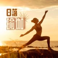 日落瑜伽：海边练瑜伽，深度放松的瑜伽歌曲为了呼吸练习、瑜伽体式和锻炼身体