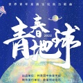 青春地球 Youth Planet