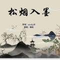 慵狐 - 松烟入墨