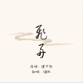 慵狐 - 飞舟