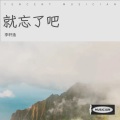 李轩逸 - 就忘了吧