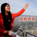 纽扣恋歌