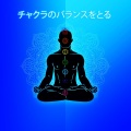 チャクラのバランスをとる: より良い健康と調和