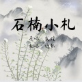 慵狐 - 石楠小札