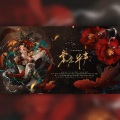 翊歌Yier、白粥、鱼柒、暮冬MQ、晓星尘、小巫木木、阮边渡、Ryan醉花间、波纹面面子、简兮兮na - 裳裳华声